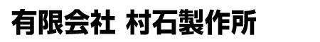 有限会社村石製作所